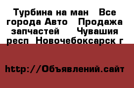 Турбина на ман - Все города Авто » Продажа запчастей   . Чувашия респ.,Новочебоксарск г.